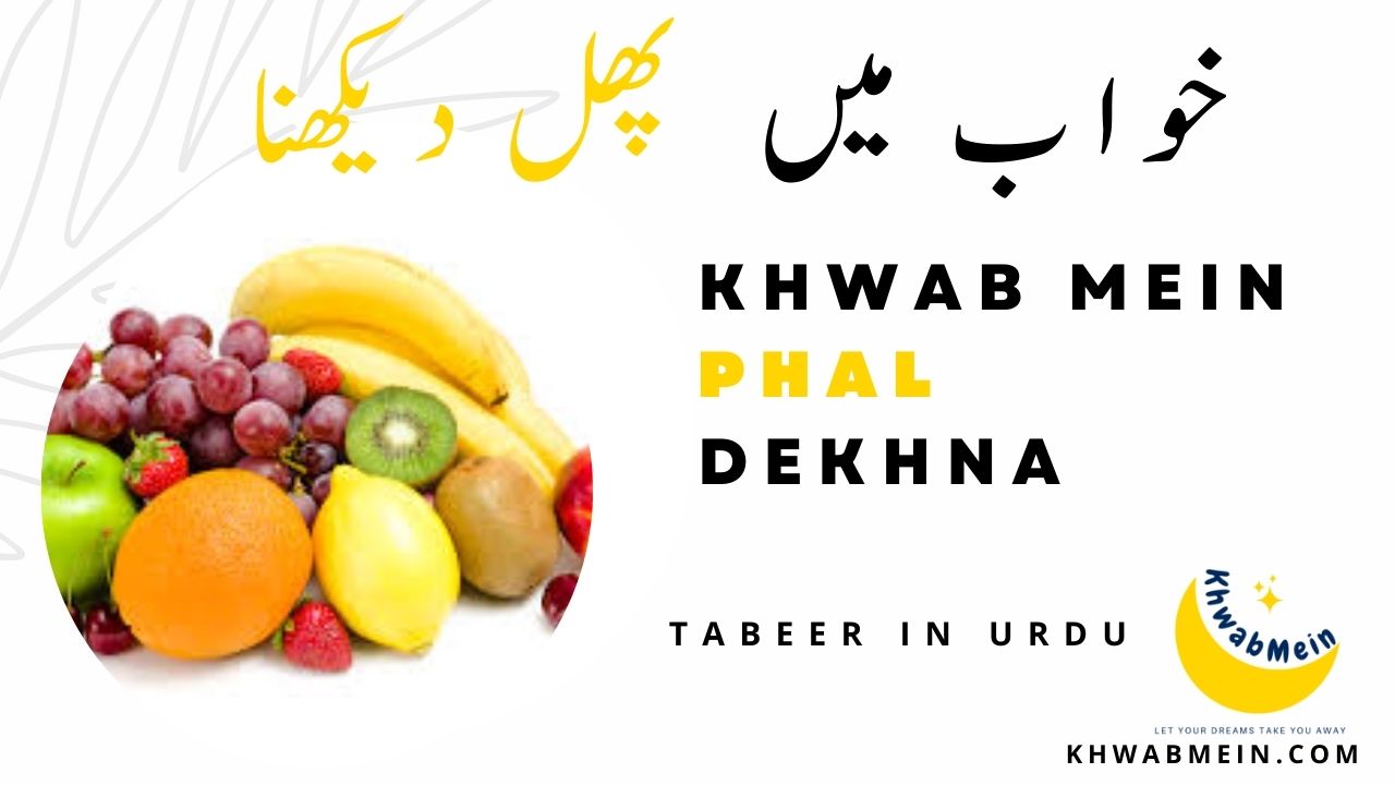 Khwab Mein Phal Dekhna Ki Tabeer in Urdu Hindi