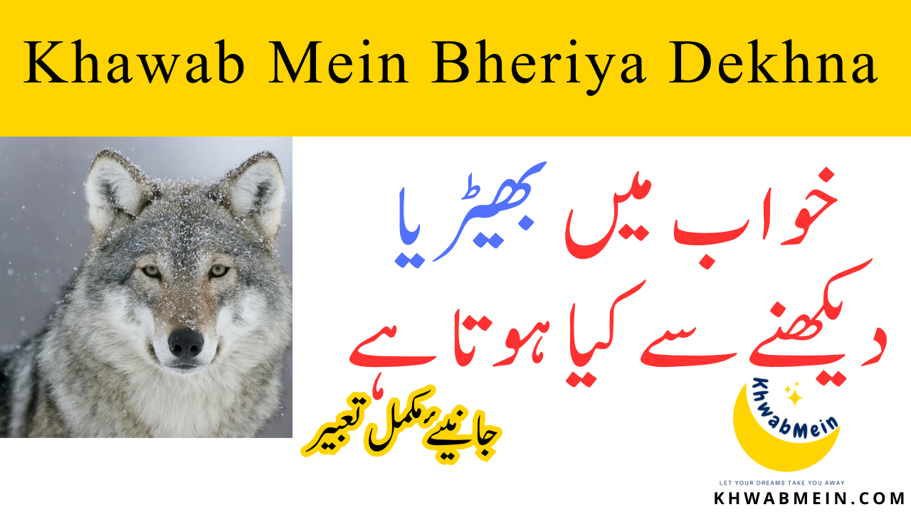 Khawab Mein Bheriya Dekhna ki Tabeer in Urdu